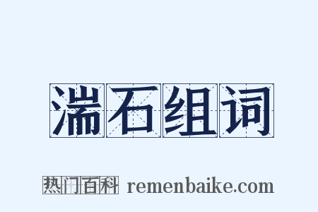 湍石组词是什么意思的图片